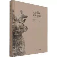 醉染图书成都华阳田家寺墓地9787501071524