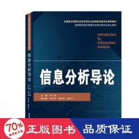 醉染图书信息分析导论(高等院校图书情报专业核心教材)9787307214