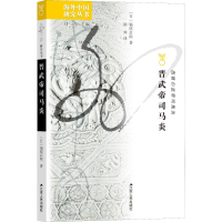 醉染图书晋武帝司马炎9787214344