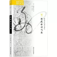 醉染图书晋武帝司马炎9787214344