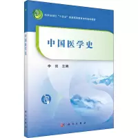 醉染图书中国医学史9787030721938