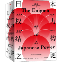 醉染图书日本权力结构之谜9787521711394