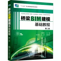 醉染图书桥梁BIM建模基础教程 第2版9787122404664