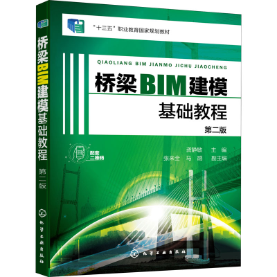 醉染图书桥梁BIM建模基础教程 第2版9787122404664