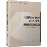 醉染图书中国城市更新发展报告 2018-20199787112244652