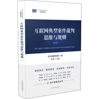 醉染图书互联网典型案件裁判思维与规则(一)9787510929311