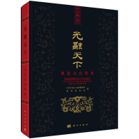 醉染图书光融天下——荆楚文化特展9787030703