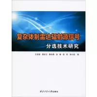 醉染图书复杂体制雷达辐源信号分选技术研究9787561265444