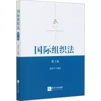 醉染图书国际组织法 第2版9787513070928