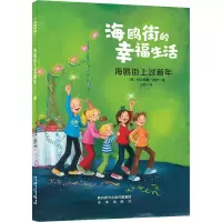 醉染图书海鸥街上过新年9787541769818
