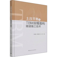 醉染图书土压平衡与TBM双模盾构隧道施工技术9787112271757