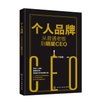 醉染图书个人品牌:从普通老板到明星CEO9787122404442