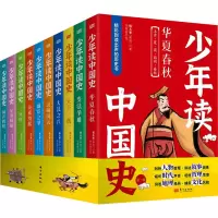醉染图书少年读中国史(全10册)9787520727341