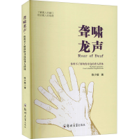 醉染图书聋啸龙声 你所不了解的你身边的聋人群体9787564574642