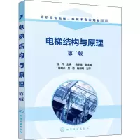 醉染图书电梯结构与原理 第2版9787129628