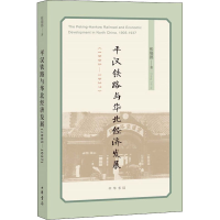 醉染图书平汉铁路与华北经济发展(1905-1937)9787101144475