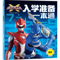 醉染图书迷你特工队X入学准备一本通 数学9787521735093