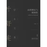 醉染图书高唐神女与维纳斯 中西文化中的爱与美9787224128796
