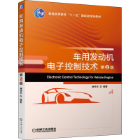 醉染图书车用发动机控制技术 第2版9787111631484