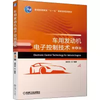 醉染图书车用发动机控制技术 第2版9787111631484