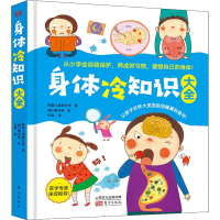 醉染图书身体冷知识大全978752072