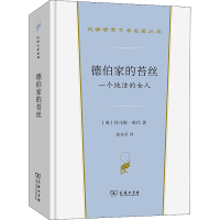 醉染图书德伯家的苔丝 一个纯洁的女人9787100202121