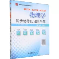 醉染图书物理学(第7版·上册)同步辅导及习题全解9787522600444