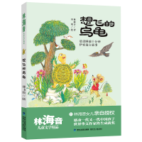 醉染图书想飞的乌龟/林海音儿童文学精品9787539571249