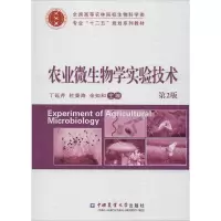 醉染图书农业微生物学实验技术 第2版9787565509001