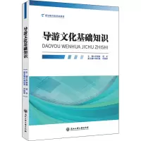 醉染图书导游文化基础知识9787517847618