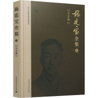 醉染图书杨廷宝全集 5(文言卷)9787112204168