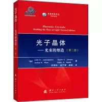 醉染图书光子晶体——光束的塑造(第2版)9787118124743