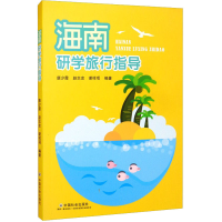 醉染图书海南研学旅行指导9787508762777