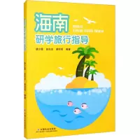 醉染图书海南研学旅行指导9787508762777