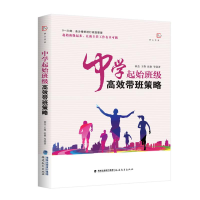 醉染图书中学起始班级高效带班策略/梦山书系9787533487614