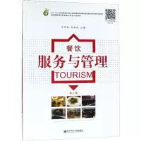 醉染图书餐饮服务与管理 第2版9787565142475