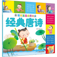 醉染图书聪明宝宝启蒙大全 经典唐诗9787111653424