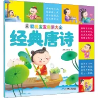 醉染图书聪明宝宝启蒙大全 经典唐诗9787111653424