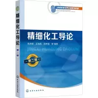 醉染图书精细化工导论 第2版9787122402875