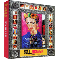 醉染图书爱上弗里达9787558617157