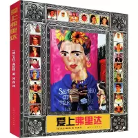 醉染图书爱上弗里达9787558617157