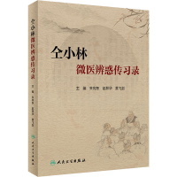 醉染图书仝小林微医辨惑传习录9787117302210