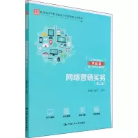 醉染图书网络营销实务(第2版)9787300302898
