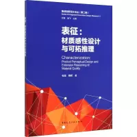 醉染图书表征:材质感设计与可拓推理9787112245772