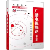 醉染图书广播电视概论 第2版9787122949