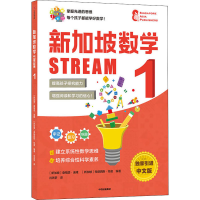 醉染图书新加坡数学 STREAM 1 中文版9787521735925