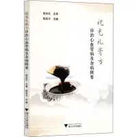 醉染图书祝光礼膏方诊治心血管病及杂病辑要9787308198271