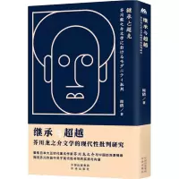 醉染图书继承与 芥川龙之介文学的现代批判研究9787500166702