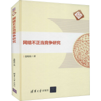 醉染图书网络不正当竞争研究9787302588467
