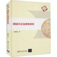 醉染图书网络不正当竞争研究9787302588467